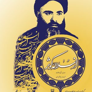 از سلاله ی کوثر