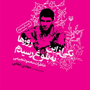 یکی از این روزها به بلوغ رسیدم