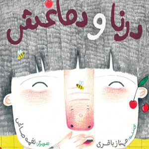 درنا و دماغش