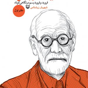 اندیشه در بحران دفتر اول