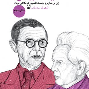 اندیشه در بحران دفتر پنجم