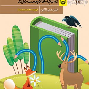 خلق شخصیت هایی که بچه ها دوست دارند (مجموعه کتاب‌های آموزش نویسندگی 10 )