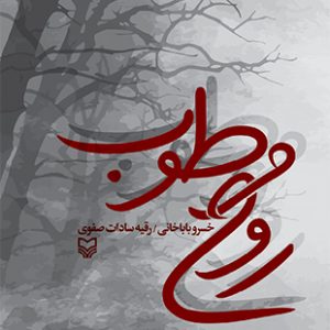 روح مرطوب