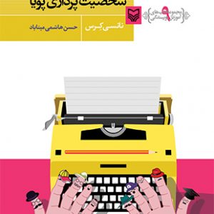 شخصیت پردازی پویا ( آموزش نویسندگی 9 )
