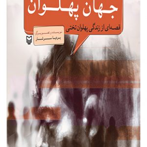 جهان پهلوان