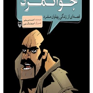 جوانمرد