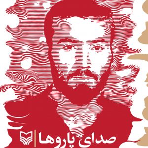 صدای پاروها