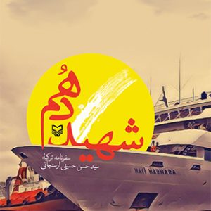 شهید دهم