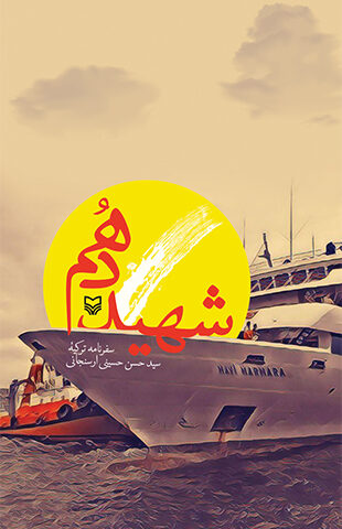 شهید دهم