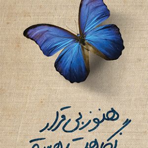 هنوز بی قرار نگاهت هستم