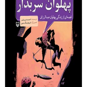 پهلوان سربدار