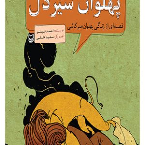 پهلوان شیردل