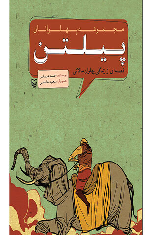 پیلتن