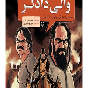 والی دادگر
