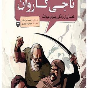 ناجی کاروان