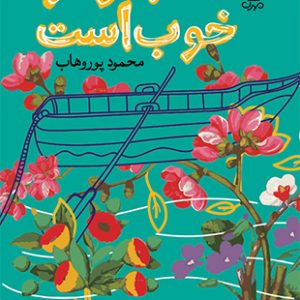 با تو هوا خوب است