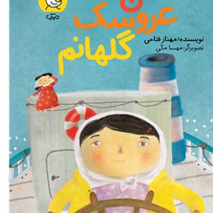 من عروسک گلهانم