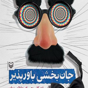جان بخشی باورپذیر