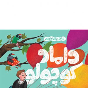 داماد کوچولو