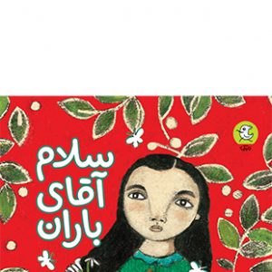 سلام آقای باران
