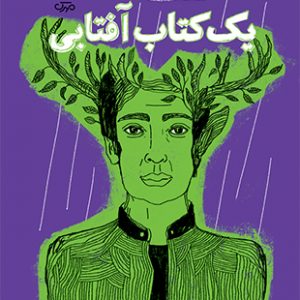 یک کتاب آفتابی