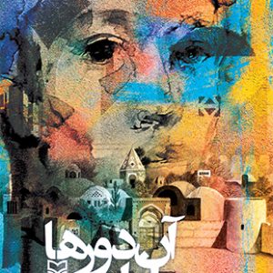 آن دورها ابراهیم