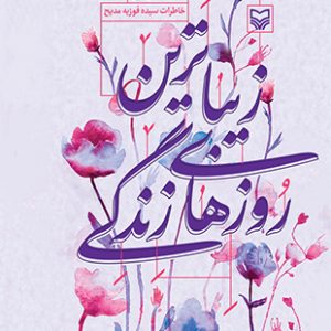 زیباترین روزهای زندگی