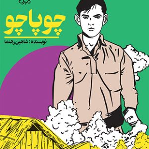 چوپاچو
