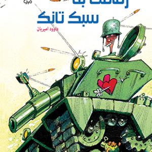 رفاقت به سبک تانک