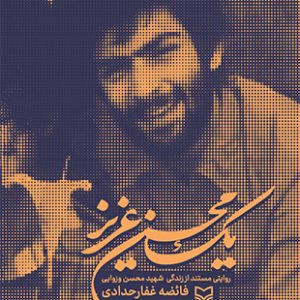 یک محسن عزیز