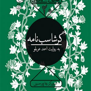 گرشاسب نامه - قصه های شیرین ایرانی 20