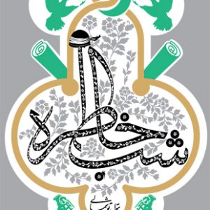 شب خاطره؛ دفتر سوم