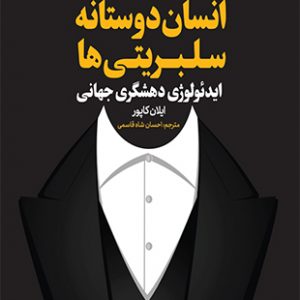 فعالیت های انسان دوستانه سلبریتی ها
