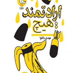ارادتمند:هیچ