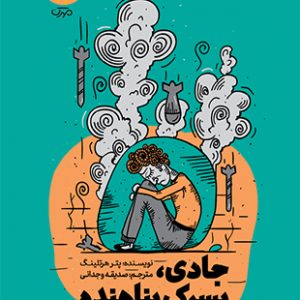 جادی ، پسرک پناهنده