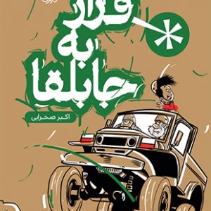 فرار به جابلقا