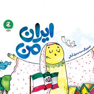 ایران من