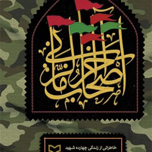اصحاب آخر زمانی