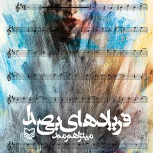 فریادهای بی صدا