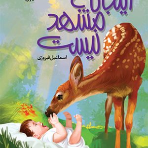 اینجا که مشهد نیست