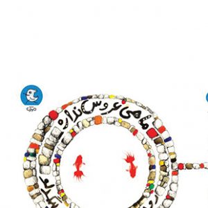 ماهی عروس نداره