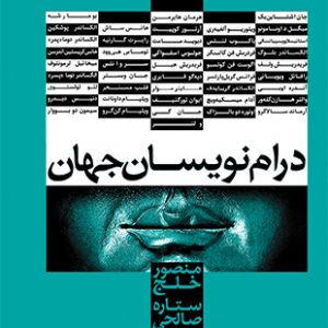درام‏‌نویسان جهان (جلد 3)