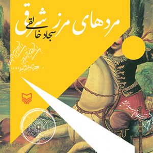 مردهای مرز شرقی