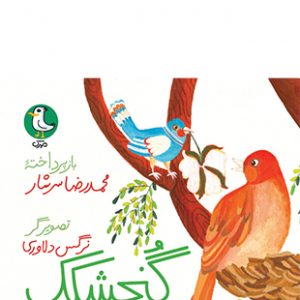 گنجشک و پنبه دانه