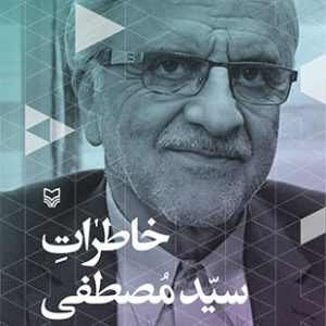 خاطرات سید مصطفی هاشمی طبا