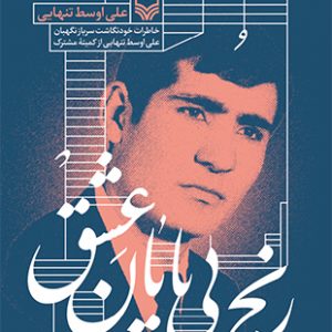 رنج بی پایان عشق