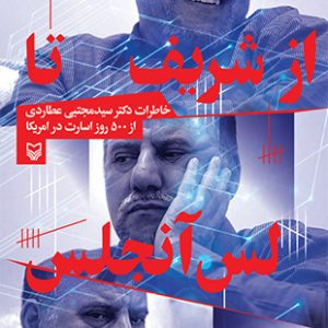 از شریف تا لس آنجلس