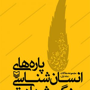 پاره های انسان شناسی جنگ و شهادت