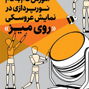 آموزش گام به گام نورپردازی در نمایش عروسکی «روی میز»