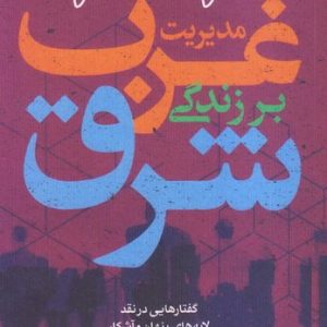 2030: مدیریت غرب بر زندگی شرق: گفتارهایی در نقد لایه های پنهان و آشکار «سند توسعه پایدار»